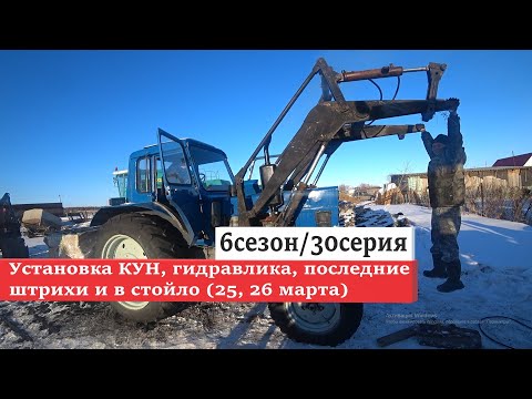 6/30 Установка КУН, гидравлика, последние штрихи и в стойло (25, 26 марта)
