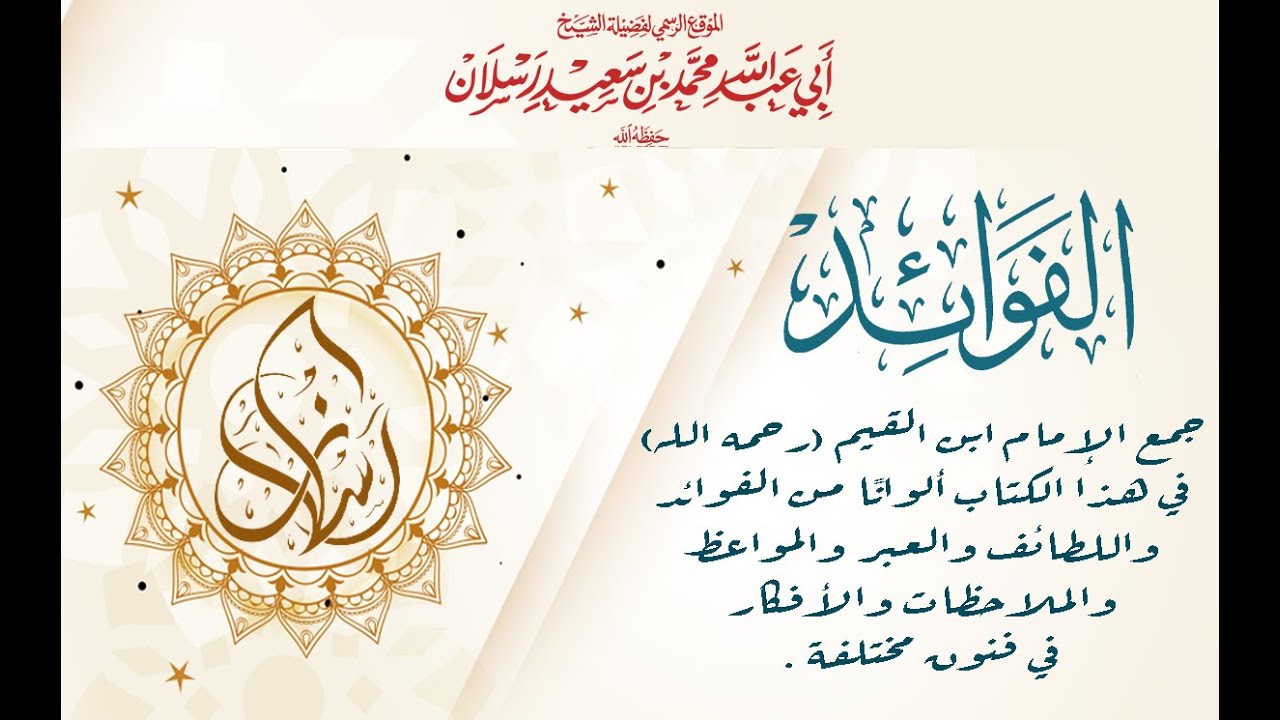 الفوائد لابن القيم 18