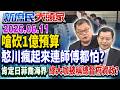 綠拿7千萬補助 憨川喊刪民主基金會1億 怎跟自家人交代？《新庶民大頭家》完整版20260611 #陳揮文 #賴士葆 #翁曉玲@chinatvnews​