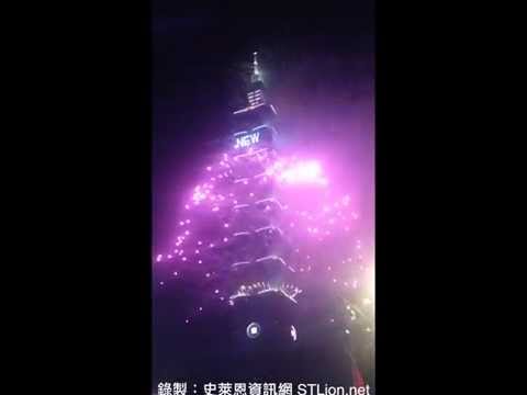 2014 Taipei 101 New Year's fireworks display 2014年台北101跨年倒數/煙火表演 (Full HD 1080p)