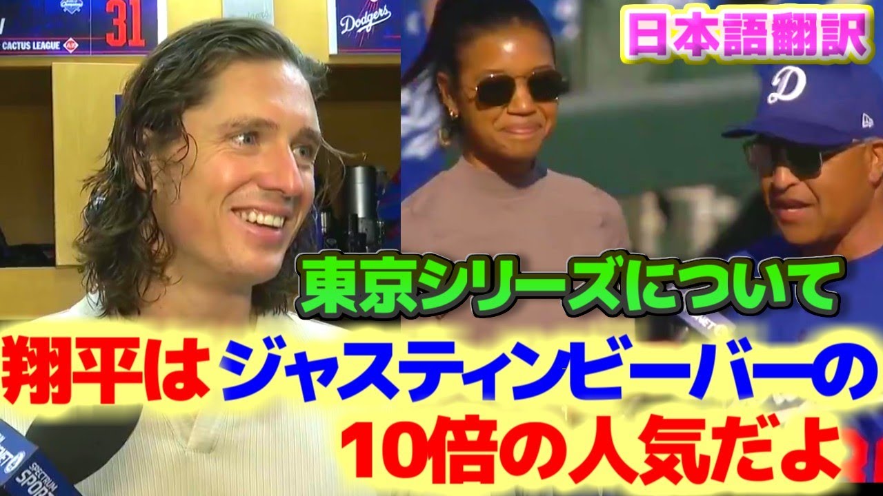 翔平はジャスティンビーバーの10倍の人気だ　グラスノーとロバーツ監督　東京シリーズについてコメント　日本語翻訳字幕付