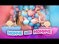 МОМЧЕ ИЛИ МОМИЧЕ | BABY GENDER REVEAL