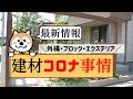 最新情報！コロナの外構への影響は？＼マイホーム引き渡しには大打撃！／