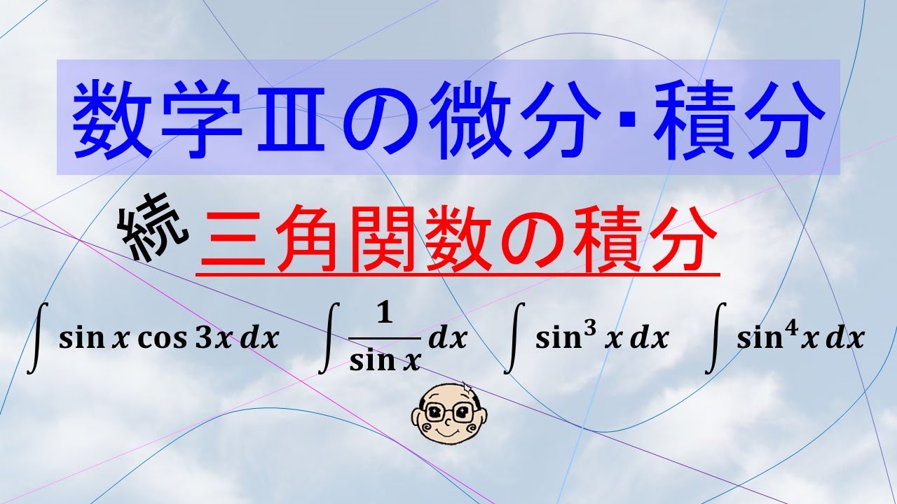 授業】数Ⅲの微分積分 続・三角関数の積分 - YouTube