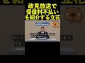 【立花孝志】NHK政見放送で受信料不払いを案内する立花 #shorts #nhk受信料 #政見放送nhk党 #nhk撃退シール