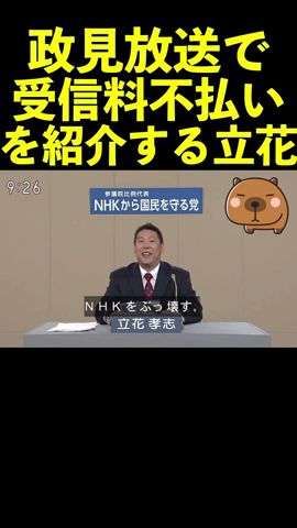 【立花孝志】NHK政見放送で受信料不払いを案内する立花 #shorts #nhk受信料 #政見放送nhk党 #nhk撃退シール