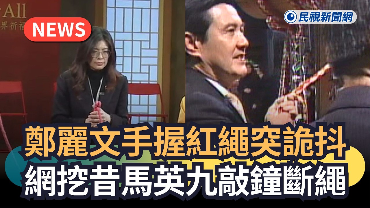 發燒新聞／鄭麗文手握紅繩突詭抖　網挖昔馬英九敲鐘斷繩｜民視新聞｜