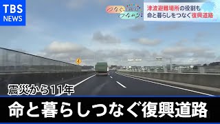 震災11年 命と暮らしをつなぐ復興道路