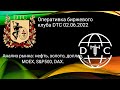 Анализ рынка: нефть, золото, доллар, MOEX, S&amp;P500, DAX. Оперативка биржевого клуба DTC 02.06.2022
