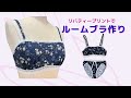 【ハンドメイド下着作り方】リバティープリントニットでチューブブラを作ってみました。How to Sew underwear