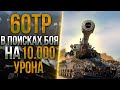 60TP Lewandowskiego -  ИГРА НА МАКСИМУМ!