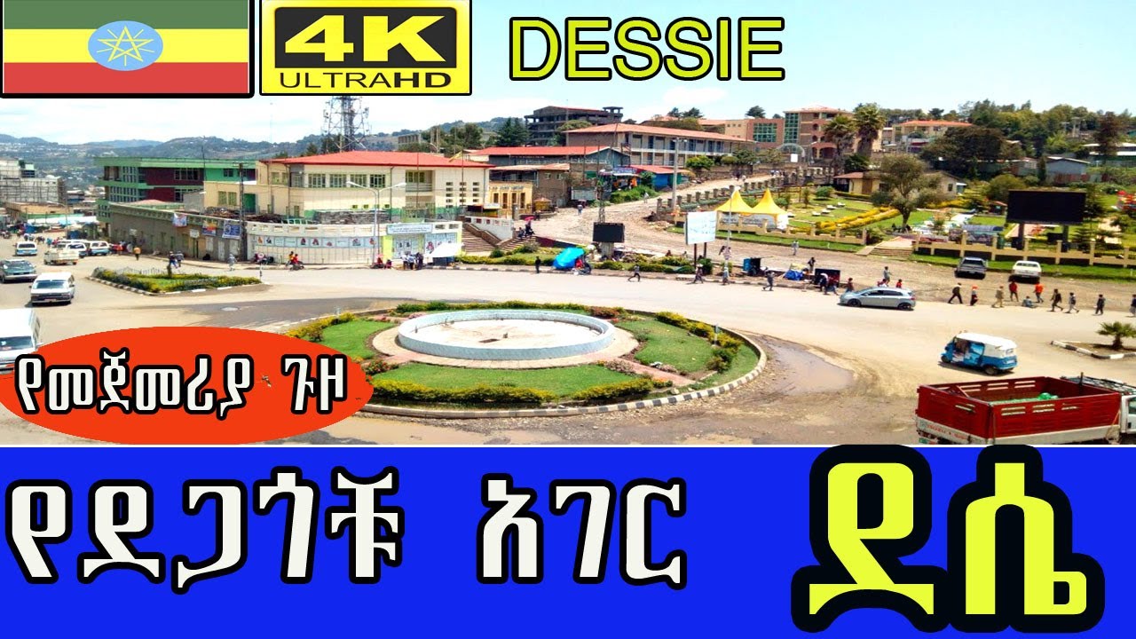 ጉዞ ወደ ደሴ ‹‹አይኗ የሚመስለው የብረት አለሎ፤ የአባ መፍቀሬ አገር እንደምን ነው ወሎ›› wollo walk and talk ETHIOPIA 4K