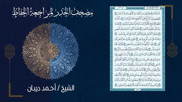 (ورد اليوم السابع) - تحزيب الصحابة - مصحف الحدر لمراجعة الحفاظ بصوت القارئ الشيخ د.أحمد ديبان