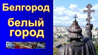 Белый город Белгород(Белый город Белгород ▻Не забудь подписаться! https://goo.gl/9FdW2e Город первого салюта Победы, курорт без моря,..., 2016-10-17T15:24:52.000Z)