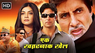 एक ख़तरनाक खेल - अक्षय कुमार | Amitabh Bachchan, Arjun Rampal, Paresh Rawal | Full Movie - Aankhen