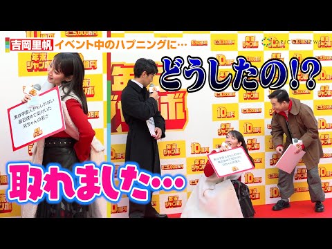 吉岡里帆、イベント中のハプニングに妻夫木聡＆矢本悠馬が困惑！？　『年末ジャンボ宝くじ』『年末ジャンボミニ』発売記念イベント