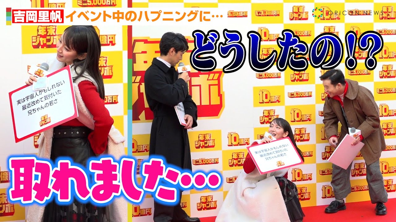 吉岡里帆、イベント中のハプニングに妻夫木聡＆矢本悠馬が困惑！？　『年末ジャンボ宝くじ』『年末ジャンボミニ』発売記念イベント