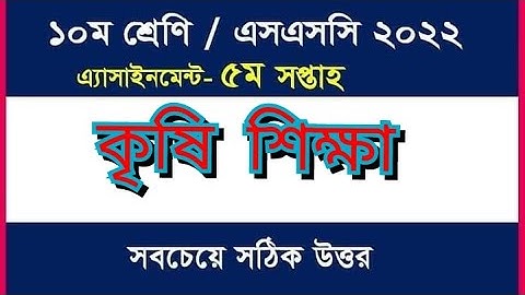 এসএসসি-২০২২ | কৃষি শিক্ষা ৫ম সপ্তাহের এসাইনমেন্ট উত্তর | SSC-2022 Agriculture 5th Assignment answer