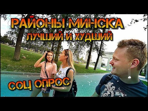 Где жить в Минске? РАЙОНЫ Минска! Лучший район Минска, ХУДШИЙ район Минска!