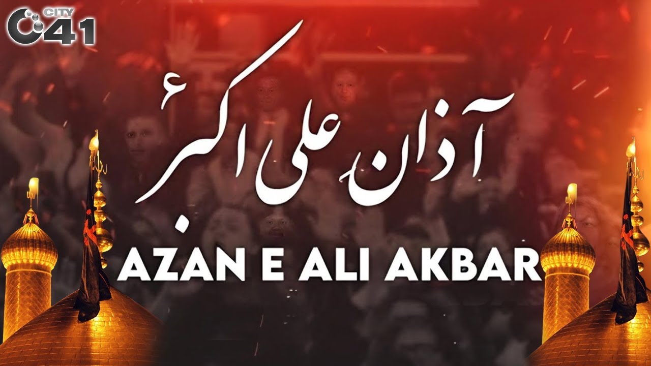 Azan e Ali Akbar Imam In Bargah Azakhana Shabeer Faisalabad | 10th Muharram 2025 | City 41