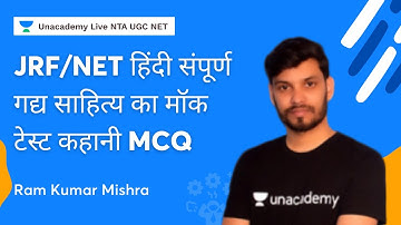 JRF/NET हिंदी संपूर्ण गद्य साहित्य का मॉक टेस्ट कहानी MCQ | Ram Kumar Mishra | NTA UGC NET 2022