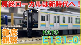 【房総編成】KATO「E131系0番台」がやってきた！KATO渾身の最新型ローカル車両を徹底観察！！【Nゲージ】