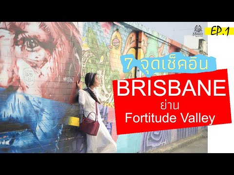 7 จุดเช็คอินถ่ายรูปบริสเบน (Brisbane) โซน Fortitude Valley