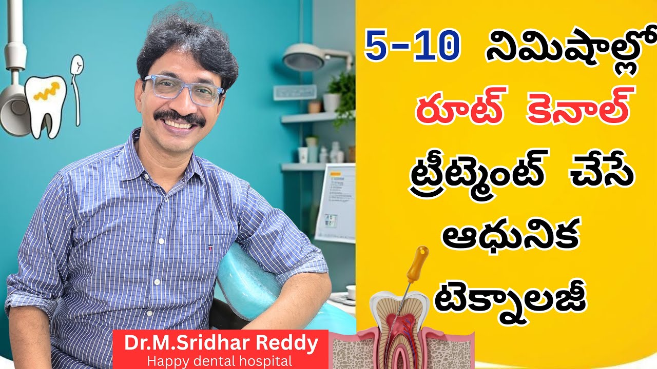 5-10 నిమిషాల్లో రూట్ కెనాల్ ట్రీట్మెంట్ చేసే ఆధునిక టెక్నాలజీ 