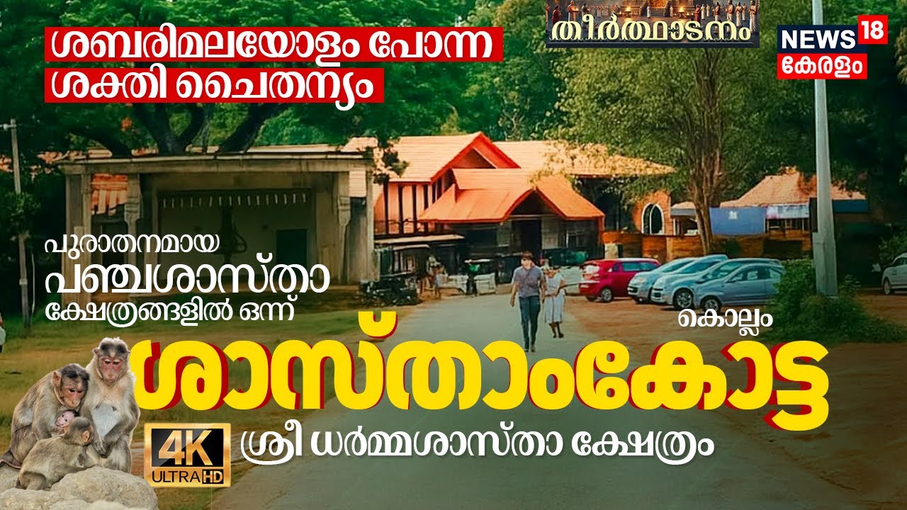 ശബരിമലയോളം പോന്ന ശക്തി ചൈതന്യം, Sasthamcotta Sree Dharma Sastha Temple | Theerthadanam 4K | N18V
