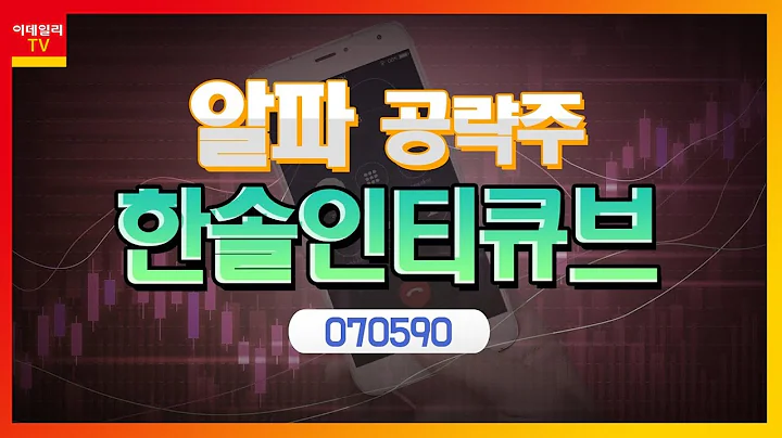한솔인티큐브(070590)... AI 콜센터 관련 수요 증가_알파 공략주 (20210621)