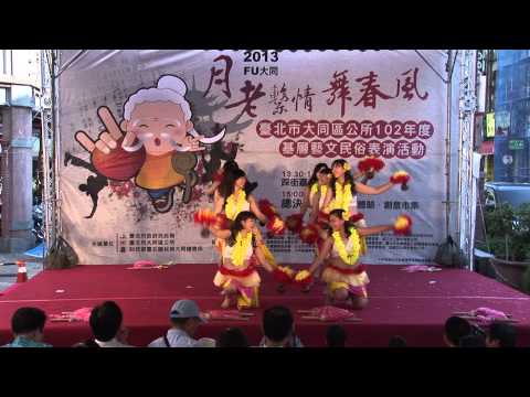2013FU大同 0818月老繫情舞蹈大賽 永樂總決賽 流行舞蹈組 尼羅河舞團 夏威夷組