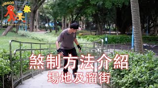 溜冰煞制方法及如何練習vlog28