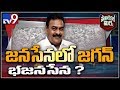 Political Mirchi: Jana Sena Single MLA Praising Jagan In Assembly Confuses Party