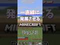 【Minecraft】一直線に発展させるMinecraft - Day13 #マイクラ #shorts