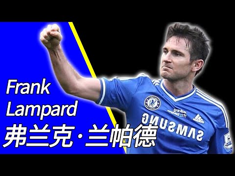 弗兰克·兰帕德（法蘭克·林柏特/法蘭克·蘭帕德/Frank Lampard）