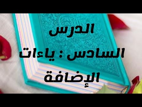 6 الدرس السادس ياءات الإضافة في رواية شعبة عن عاصم