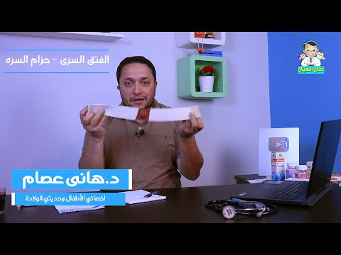الفتق الاربي حزام السرة تطعيم الشهرين الرابع السادس مشاكل الرضاعه عند الاطفال