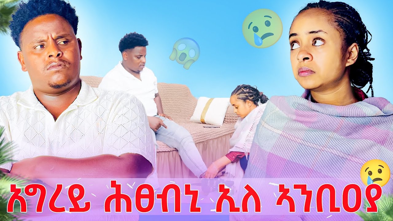 🛑አግረይ ሕፀብኒ ኢለ ልሳምርዋይ ኣንቢዐያ🥲😱😱