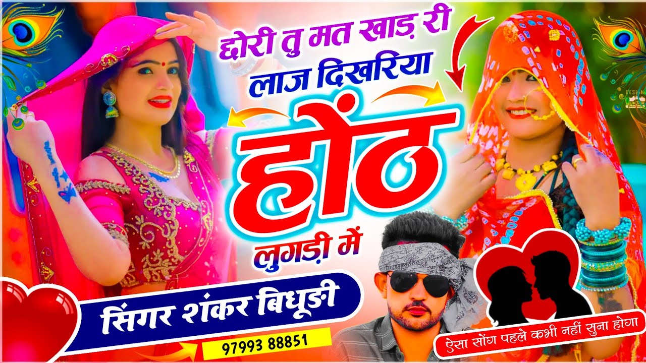 ⁣{2208} Trending Dj Song // छोरी तू मत खाड़ री लाज दिखरिया होंठ लुगड़ी में // Singer Shankar Bidhudi