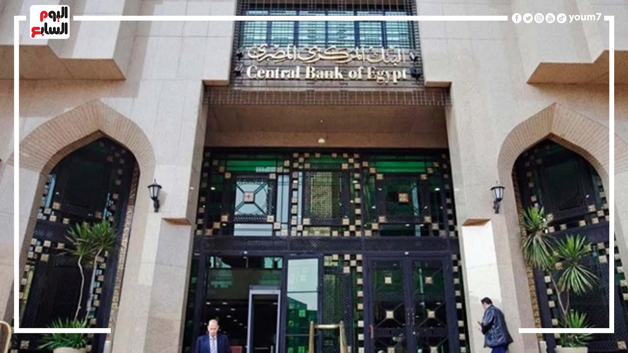 عاجل.. البنك المركزي يثبت سعر الفائدة على الإيداع والإقراض في أول اجتماعات 2023
