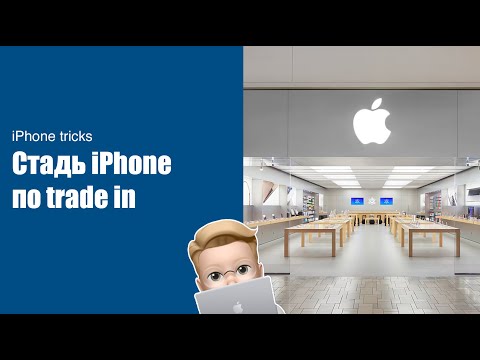 Сдать iPhone по trade inn в Apple