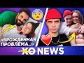 БОЛЕЗНЬ ДОЧКИ АЛЁНЫ ВЕНУМ / МАХА И ОЛЕГ ВМЕСТЕ? / XO NEWS