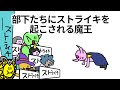 【アニメ】部下たちにストライキを起こされる魔王【コント】