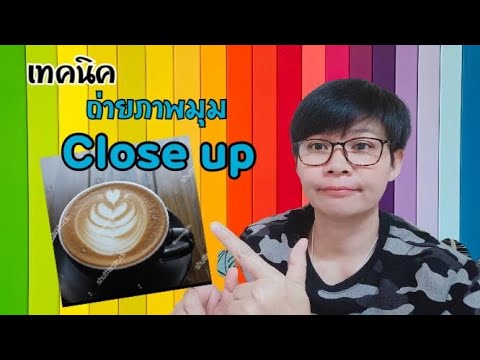 Ep2 วิธีถ่ายภาพ มุมClose up หรือมุมเจอะ ให้ดูเป็นมืออาชีพและภาพออกมาเท่ห์ แบ่งปันอับเดท 2021