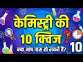 Chemistry Quiz Challenge 🔥 10/10 ला सकते हो? | NEET + Board Exam के लिए Super Test #chemistry
