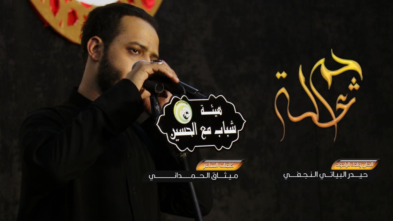 جم عله / الرادود حيدر البياتي