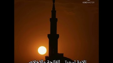 تلاوة سورة الفاتحة والإخلاص للقارئ محمد هشام القيسي