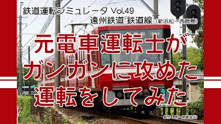 元電車運転士がブレーキを詰めた運転をしてみた - YouTube