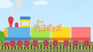 スーちゃん 汽車ぽっぽ〜 童謡】汽車ポッポ - YouTube
