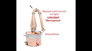 Медный самогонный аппарат АЛКОВАР Вискарный